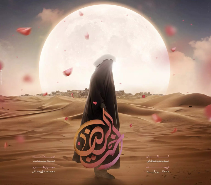 اکران فیلم سینمایی «اخت الرضا» در سینماهای سراسر کشور