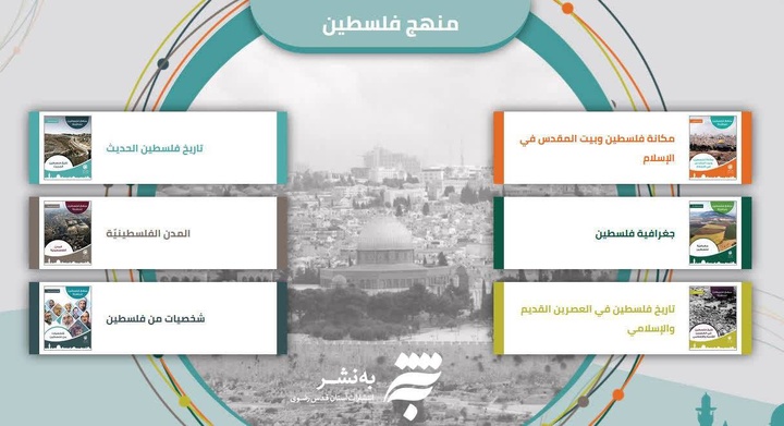 مؤسسة « به نشر» تصدر مجموعة « منهج فلسطين» للناشئة 