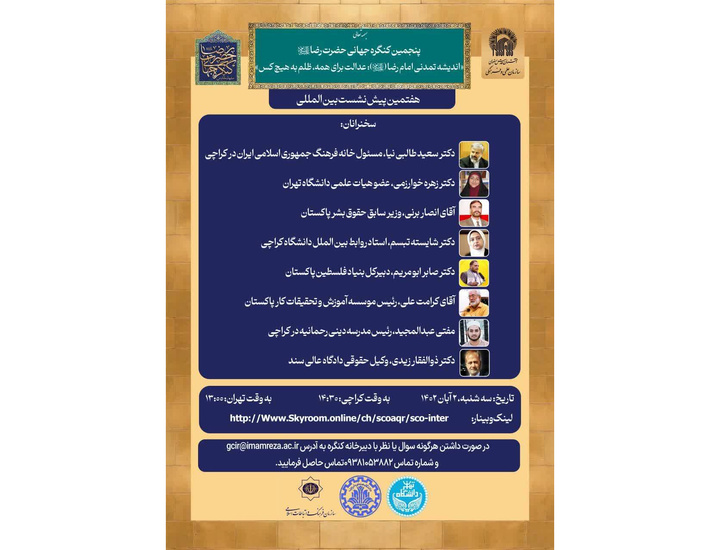 شخصیت ها و اندیشمندان پاکستان در وبینار علمی کنگره جهانی حضرت رضا(ع)
 شخصیت ها و اندیشمندان پاکستان در وبینار علمی کنگره جهانی حضرت رضا(ع)