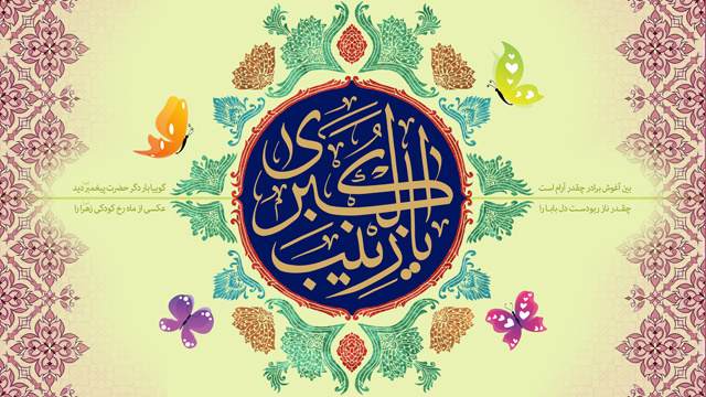 مراسم جشن میلاد حضرت زینب کبری(س) در آستان مقدس حضرت عبدالعظیم (ع) مراسم جشن میلاد حضرت زینب کبری(س) در آستان مقدس حضرت عبدالعظیم (ع)