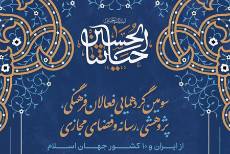 سومین همایش بررسی چالش‌ها و راهکارهای جهانی‌شدن اربعین حسینی برگزار می شود
