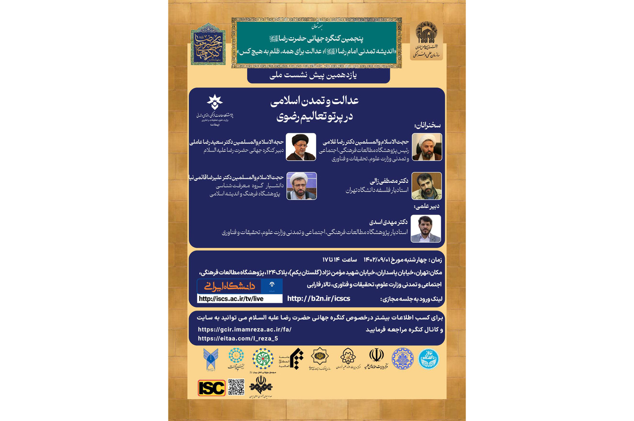 رضوی تعلیمات کی روشنی میں اسلامی تہذیب و انصاف کے موضوع پر عالمی کانگریس حضرت رضا(ع) کے گیارہویں اجلاس کا انعقاد