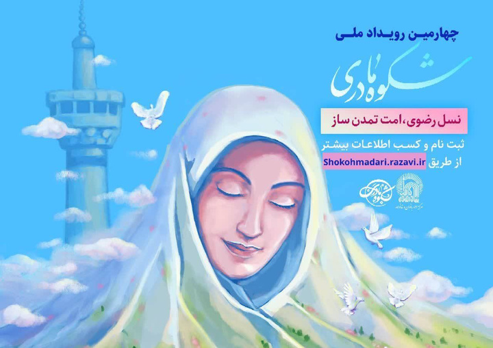 آغاز به کار چهارمین رویداد ملی «شکوه مادری»  آغاز به کار چهارمین رویداد ملی «شکوه مادری»