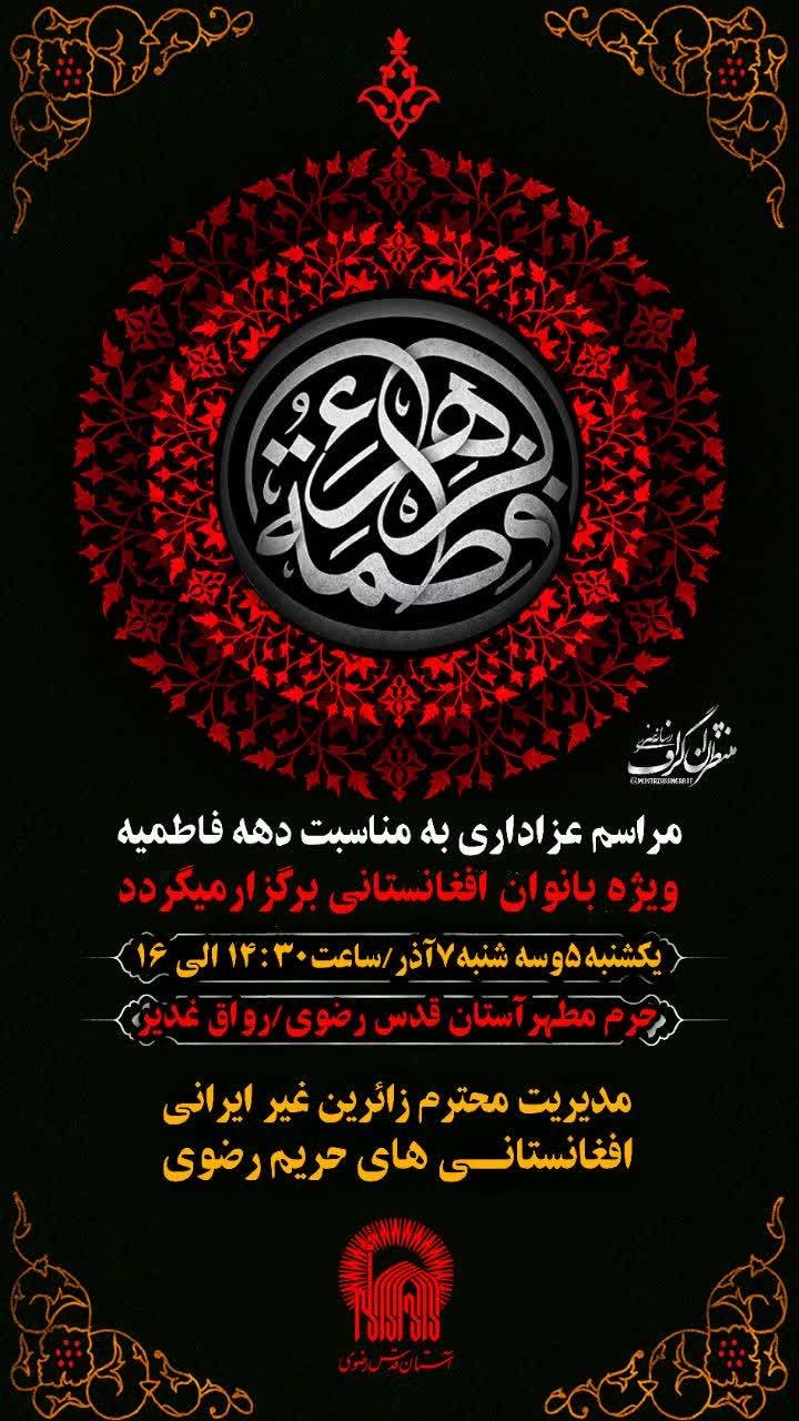 حرم مطهر رضوی میزبان مهاجرین افغانستانی در ایام فاطمیه