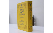 انتشار چهل‌ونهمین جلد از کتاب «المعجم فی فقه‌ لغه‌ القرآن»