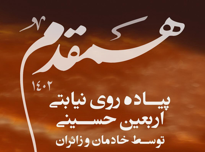 ثبت نام در "طرح همقـــــدم" برای جاماندگان "اربعین حسینــی" ثبت نام در "طرح همقـــــدم" برای جاماندگان "اربعین حسینــی"