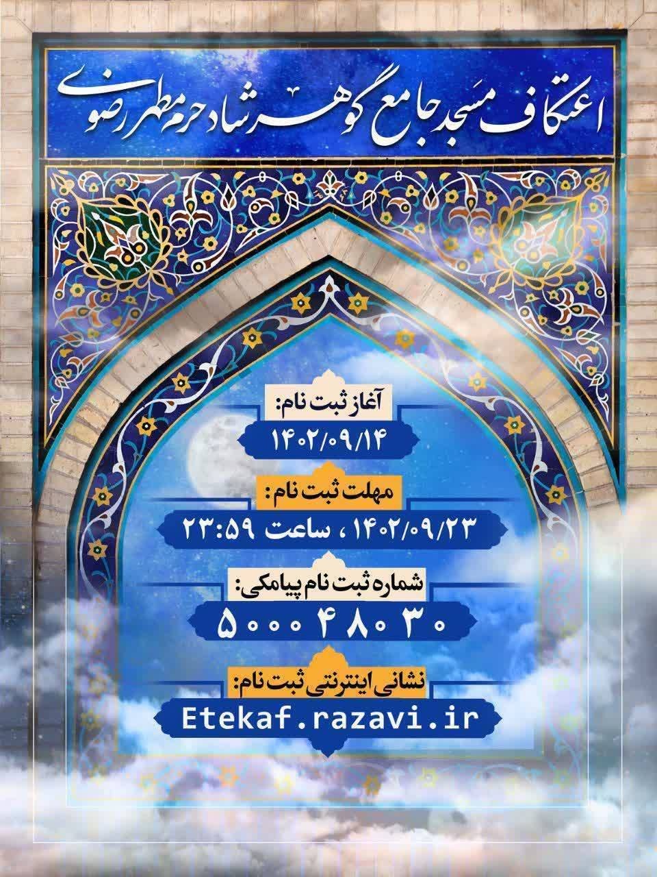 آغاز ثبت نام «اعتکاف رجبیه» در حرم مطهر رضوی