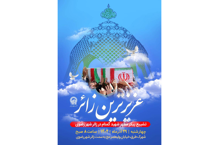 میزبانی از عزیزترین زائر در زائرشهر رضوی میزبانی از عزیزترین زائر در زائرشهر رضوی