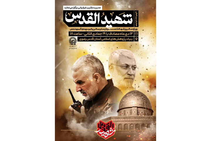 همایش بینالمللی «شهیدالقدس» برگزار میشود
همایش بینالمللی «شهیدالقدس» برگزار میشود