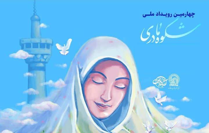 آیین تجلیل از برگزیدگان چهارمین رویداد ملی «شکوه مادری»
