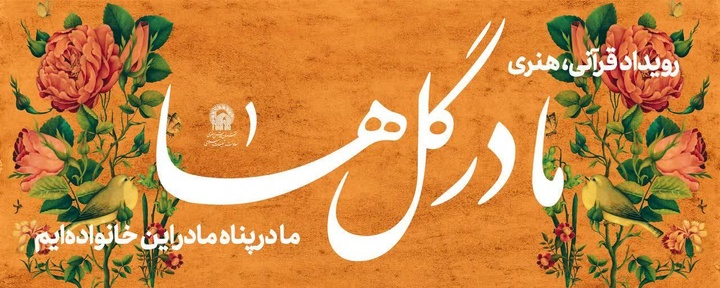 رویداد قرآنــــی-هنــــری «مادر گل هـا» 
