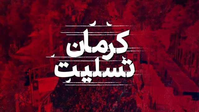 پیام تسلیت اعضا کمیته نمایندگان آستان های مقدس و بقاع متبرکه ایران اسلامی در پی وقوع جنایت تروریستی گلزار شهدای کرمان