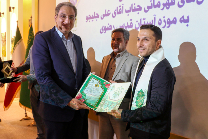 مراسم اهدای مدال علی جلیجو به موزه آستان قدس رضوی