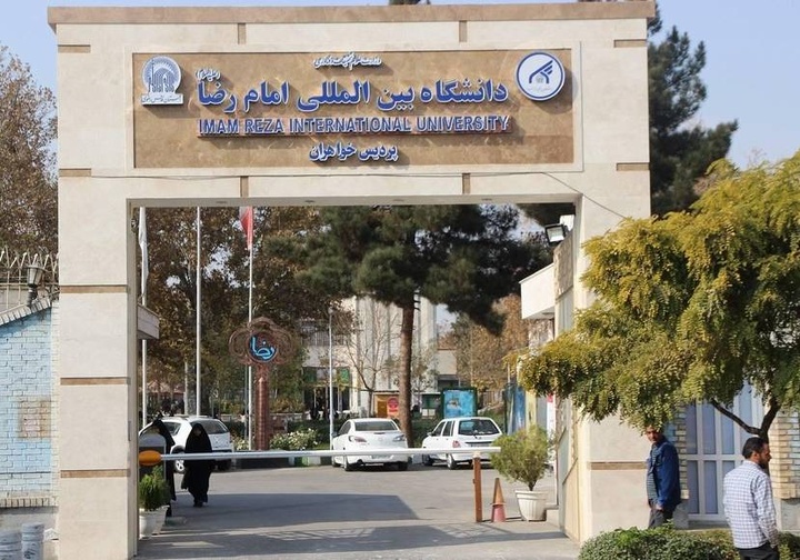 جامعة الإمام الرضا (ع) الدولیة ضمن قائمة أفضل الجامعات غير الحكومية في ایران  