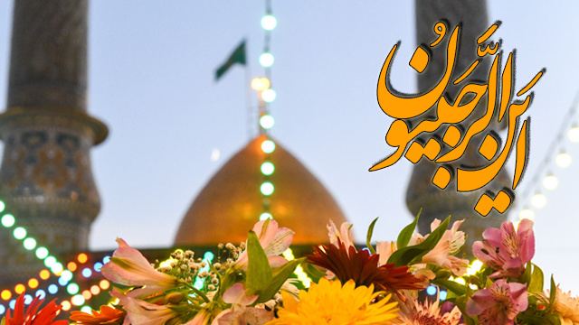 آغاز ویژه برنامه های ماه رجب در آستان مقدس حضرت سیدالکریم(ع)