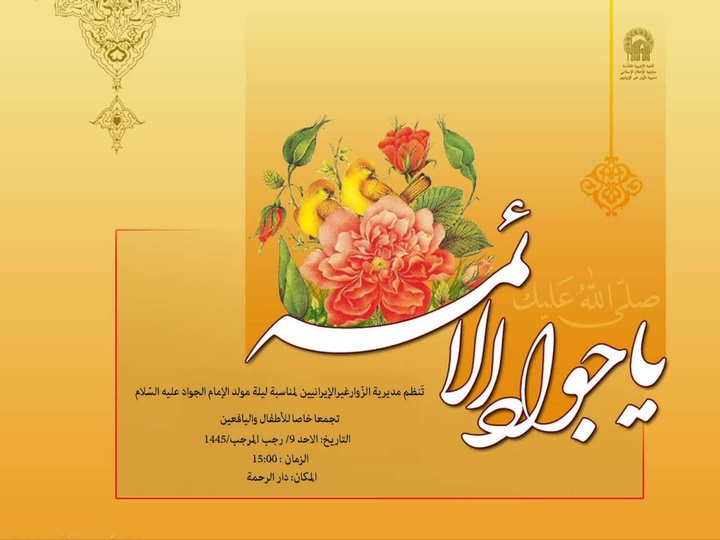 گردهمایی کودکان و نوجوانان‌ عرب زبان ویژه شب میلاد امام جواد علیه‌السلام