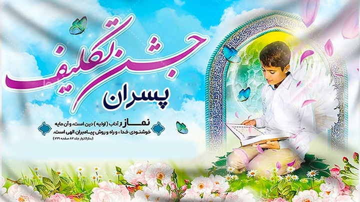 برگزاری جشن تکلیف سه هزار نفری پسران در مسجد مقدس جمکران برگزاری جشن تکلیف سه هزار نفری پسران در مسجد مقدس جمکران