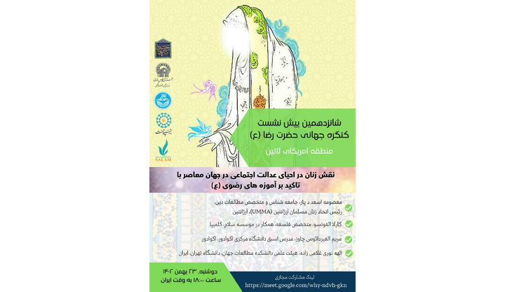 استادانی از آمریکای لاتین در شانزدهمین پیشنشست بینالمللی کنگره جهانی حضرت رضا(ع)
 استادانی از آمریکای لاتین در شانزدهمین پیشنشست بینالمللی کنگره جهانی حضرت رضا(ع)