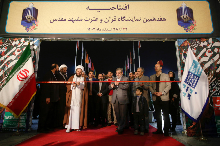 حضور آستان قدس رضوی در هفدهمین نمایشگاه قرآن و عترت مشهد