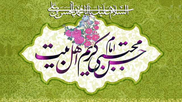 مراسم سالروز ولادت حضرت امام حسن مجتبی(ع) برگزار می شود مراسم سالروز ولادت حضرت امام حسن مجتبی(ع) برگزار می شود