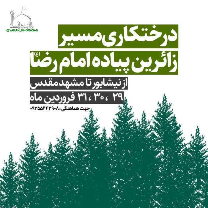 کاشت ۳۰ هزار درخت در مسیر زائران پیاده امام رضا(ع)
