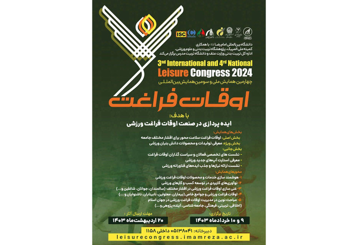 چهارمین همایش ملی و سومین همایش بینالمللی اوقات فراغت برگزار میشود
 چهارمین همایش ملی و سومین همایش بینالمللی اوقات فراغت برگزار میشود