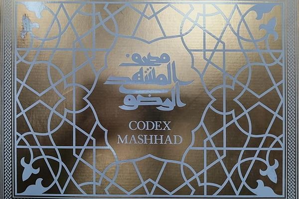 اهدای مصحف مشهد رضوی به مرکز نسخ خطی آستان قدس عباسی اهدای مصحف مشهد رضوی به مرکز نسخ خطی آستان قدس عباسی