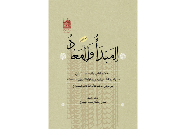 إعادة طباعة ونشر كتاب "المبدأ والمعاد" للمرة الثالثة