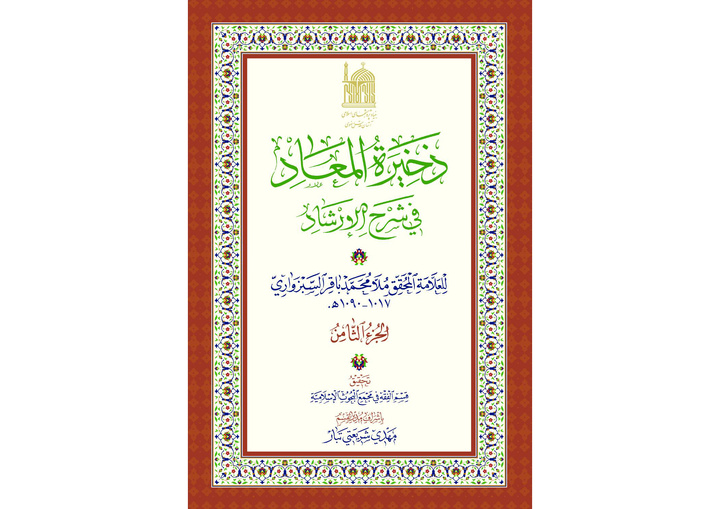 نشر المجلدين الثامن والتاسع من كتاب "ذخيرة المعاد في شرح الإرشاد"