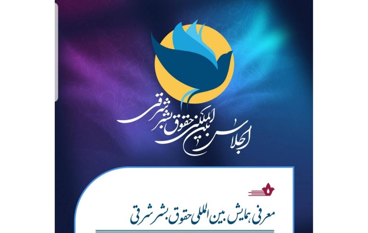 آستان قدس رضوی کی اسلامک ریسرچ فاؤنڈیشن کے تعاون سے’’بین الاقوامی کانفرنس مشرقی انسانی حقوق‘‘ کا انعقاد آستان قدس رضوی کی اسلامک ریسرچ فاؤنڈیشن کے تعاون سے’’بین الاقوامی کانفرنس مشرقی انسانی حقوق‘‘ کا انعقاد
