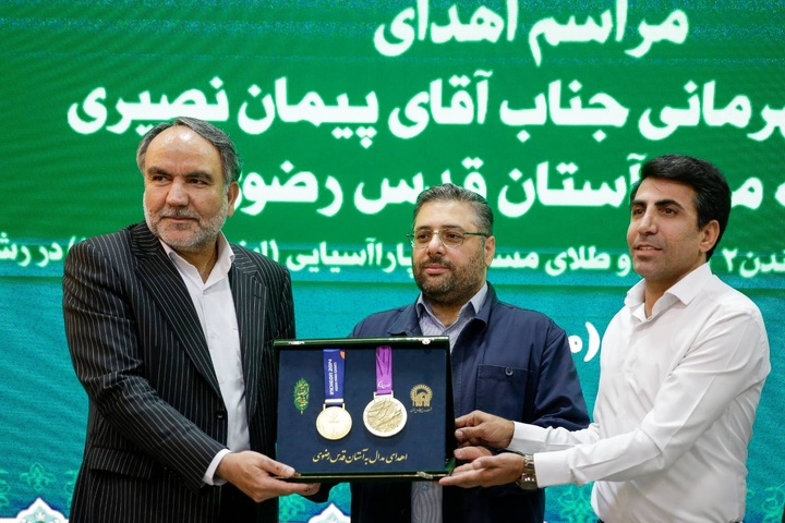 پیرااولمپیک چیمپئن شپ کا گولڈ میڈل حرم امام رضا (ع) کے میوزیم کو عطیہ کیا گیا پیرااولمپیک چیمپئن شپ کا گولڈ میڈل حرم امام رضا (ع) کے میوزیم کو عطیہ کیا گیا