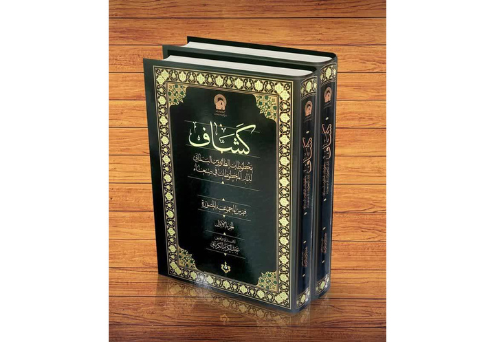 نشر كتاب «الكشاف» (فهرس المخطوطات في المكتبات اليمنية) نشر كتاب «الكشاف» (فهرس المخطوطات في المكتبات اليمنية)