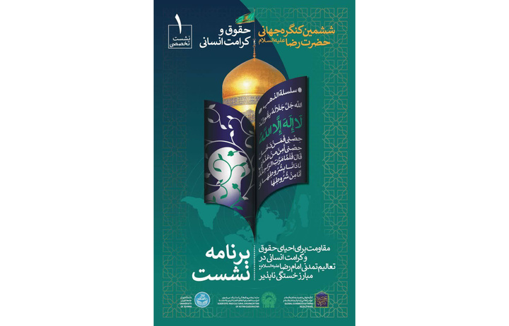 چھٹی عالمی کانگریس امام رضا(ع) کے پہلے خصوصی اجلاس کا انعقاد چھٹی عالمی کانگریس امام رضا(ع) کے پہلے خصوصی اجلاس کا انعقاد