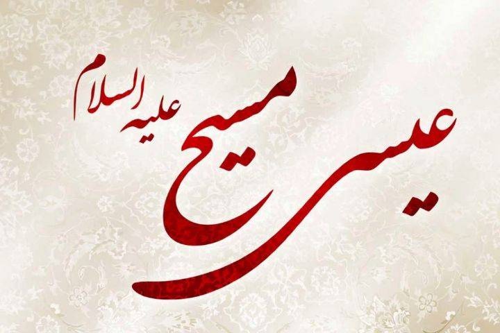 دراسة الجوانب المختلفة لشخصية عیسی المسيح(ع) في الکلام الرضوي دراسة الجوانب المختلفة لشخصية عیسی المسيح(ع) في الکلام الرضوي