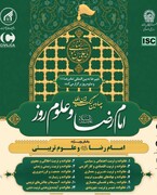 Submission deadline extended for 4th Intl. Congress on Imam Reza and Modern Sciences