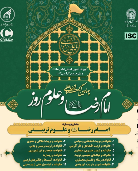 چوتھی بین الاقوامی کانگریس امام رضا(ع) اور عصری علوم میں مضامین جمع کرانے کی آخری تاریخ میں توسیع چوتھی بین الاقوامی کانگریس امام رضا(ع) اور عصری علوم میں مضامین جمع کرانے کی آخری تاریخ میں توسیع