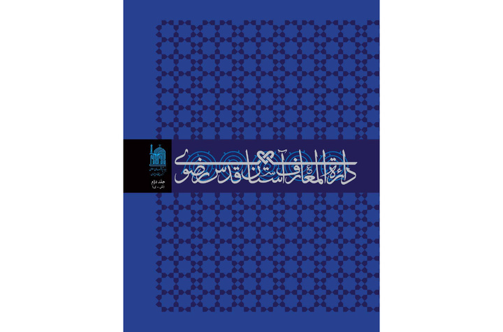 Astan Quds Razavi Encyclopedia set for translation into English, Arabic