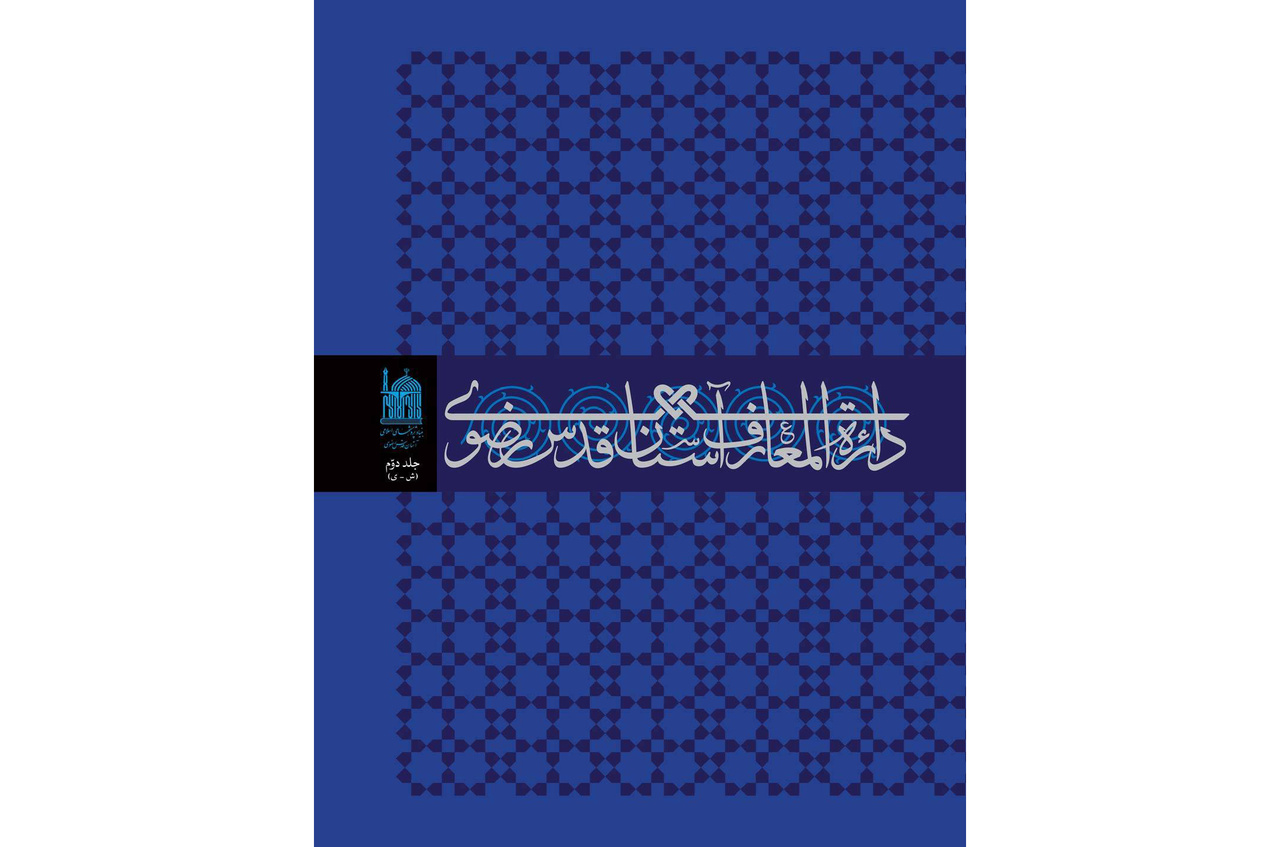 Astan Quds Razavi Encyclopedia set for translation into English, Arabic