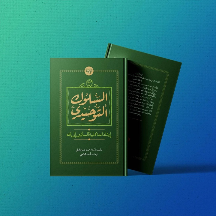 ترجمة وإصدار کتاب «السلوک التوحیدي – إرشادات عملیة للسائرین إلی الله» ترجمة وإصدار کتاب «السلوک التوحیدي – إرشادات عملیة للسائرین إلی الله»