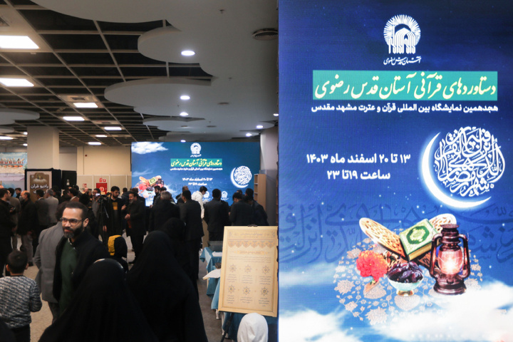 18th Intl. Quran and Etrat Exhibition underway in Mashhad