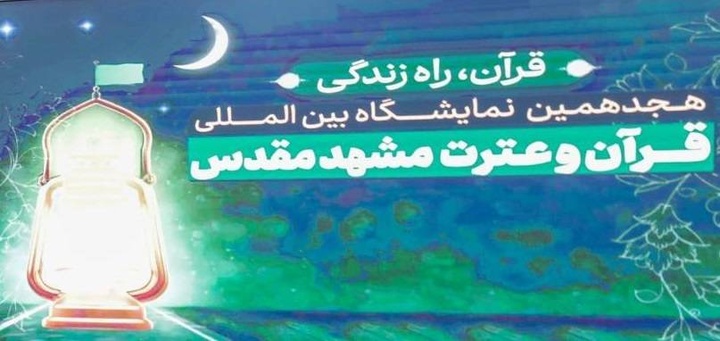 الحضور الفاعل لمجمع البحوث الإسلامية في المعرض الدولي الثامن عشر للقرآن الكريم والعترة الطاهرة بمدینة مشهد الحضور الفاعل لمجمع البحوث الإسلامية في المعرض الدولي الثامن عشر للقرآن الكريم والعترة الطاهرة بمدینة مشهد