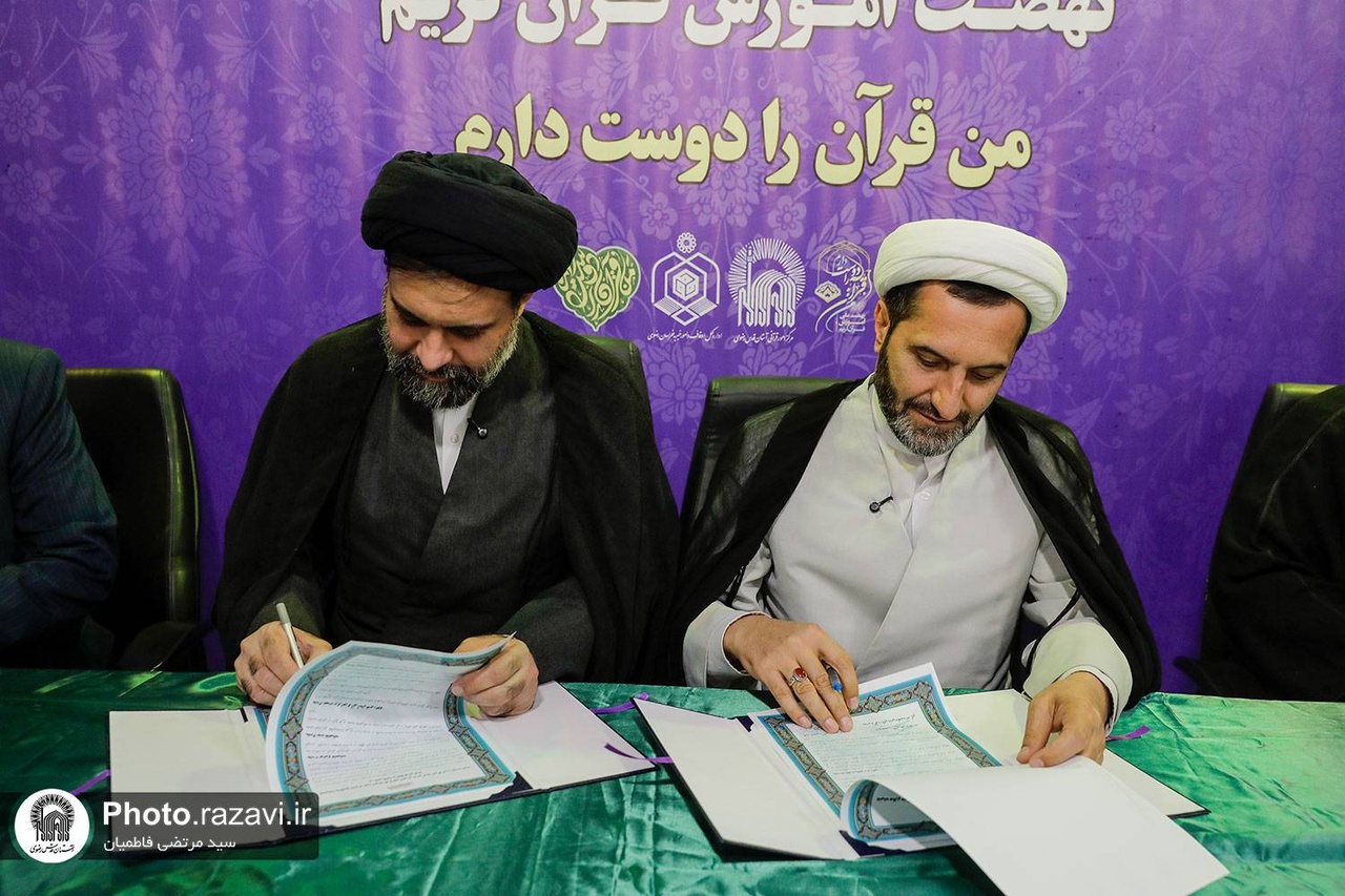توقيع مذكرة تفاهم للتعاون القرآني المشترك بين أوقاف محافظة خراسان الرضوية والعتبة الرضویة المقدسة
