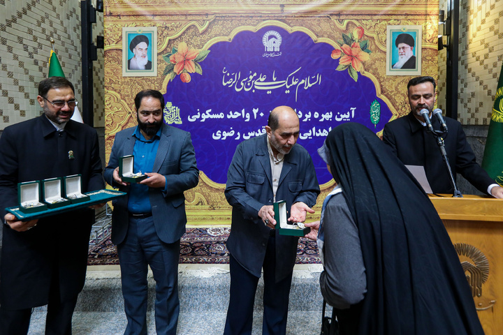 آستان قدس رضوی کے عطیہ کردہ 20 رہائشی یونٹوں کی افتتاحی تقریب