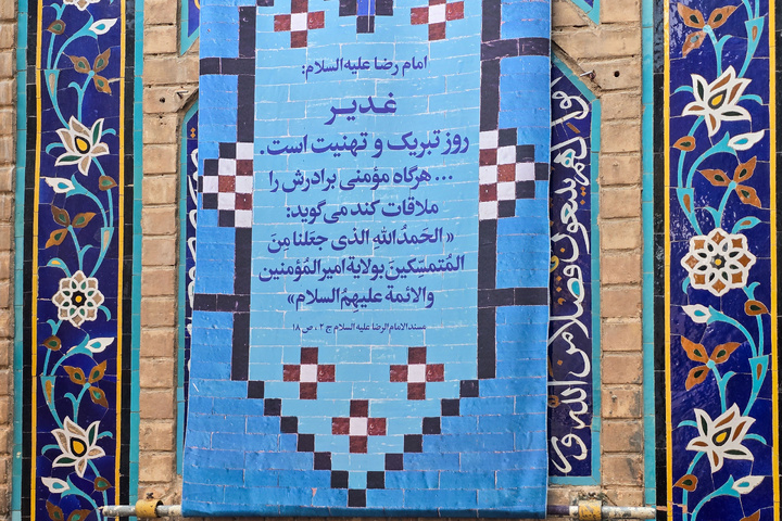 کتیبه غدیر