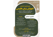 مشروع تعلیمي واسع النطاق لتعلیم اللغة الفارسية لمتعلمي اللغة الفارسیة العراقیین