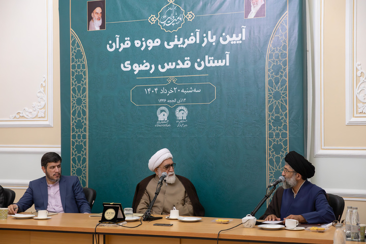 حرم امام رضا(ع) کے قرآنی میوزیم کی بحالی اورترمیم سے متعلق تقریب کا انعقاد
