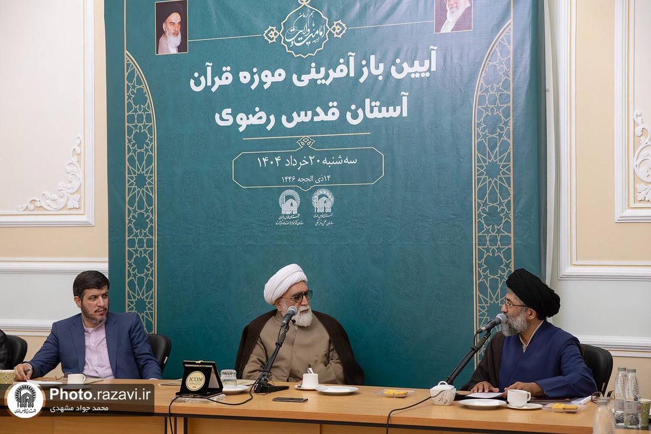 حرم امام رضا(ع) میں قرآنی میوزیم کی بحالی اور ترمیم سے متعلق تقریب کا انعقاد