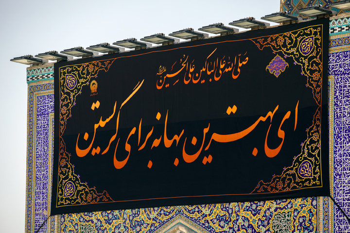 محرم الحرام کی مناسبت سے حرم امام رضا علیہ السلام سیاہ پوش