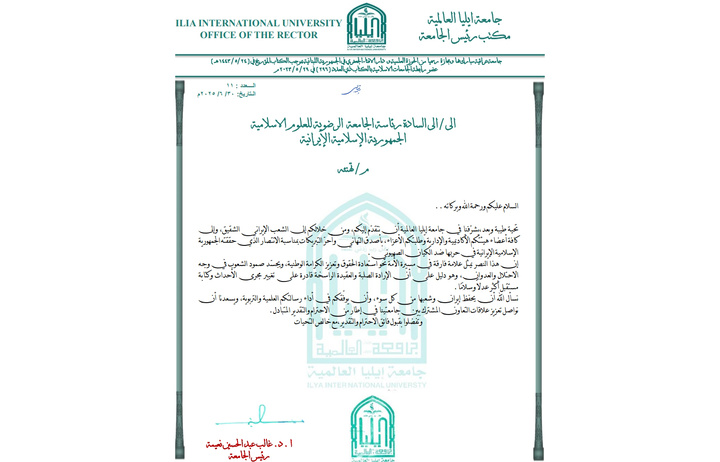 رسالة جامعة إیلیا العراقیة إلى الجامعة الرضوية للعلوم الإسلامية عقب الاعتداءات الأخيرة التي شنها الكيان الصهيوني الخبیث رسالة جامعة إیلیا العراقیة إلى الجامعة الرضوية للعلوم الإسلامية عقب الاعتداءات الأخيرة التي شنها الكيان الصهيوني الخبیث