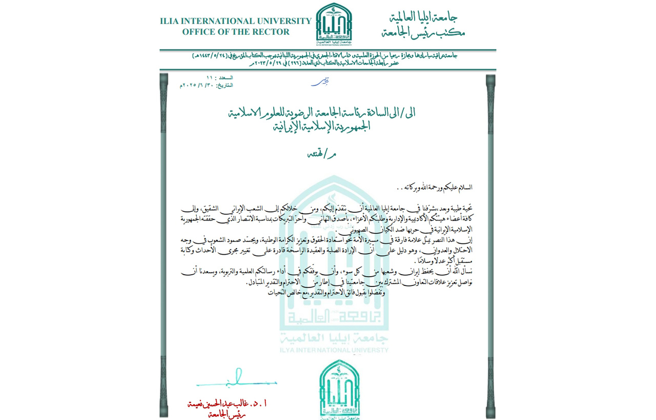 رسالة جامعة إیلیا العراقیة إلى الجامعة الرضوية للعلوم الإسلامية عقب الاعتداءات الأخيرة التي شنها الكيان الصهيوني الخبیث